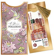 Конверт для денег с кисточкой С днём Рождения • от души код 14 8301