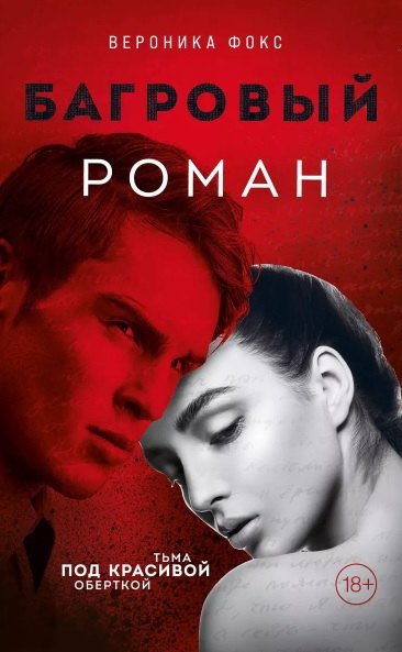 

Багровый роман (18+) (с автографом)