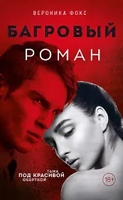 Багровый роман (18+) (с автографом)