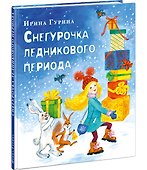 Снегурочка ледникового периода - 1