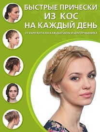 Быстрые прически из кос на каждый день