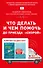 Что делать и чем помочь до приезда "скорой" (комплект из двух книг) - 0