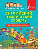 Английский тематический словарь для начальной школы. - 0
