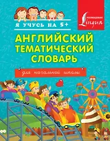 Английский тематический словарь для начальной школы.