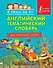 Английский тематический словарь для начальной школы. - 0
