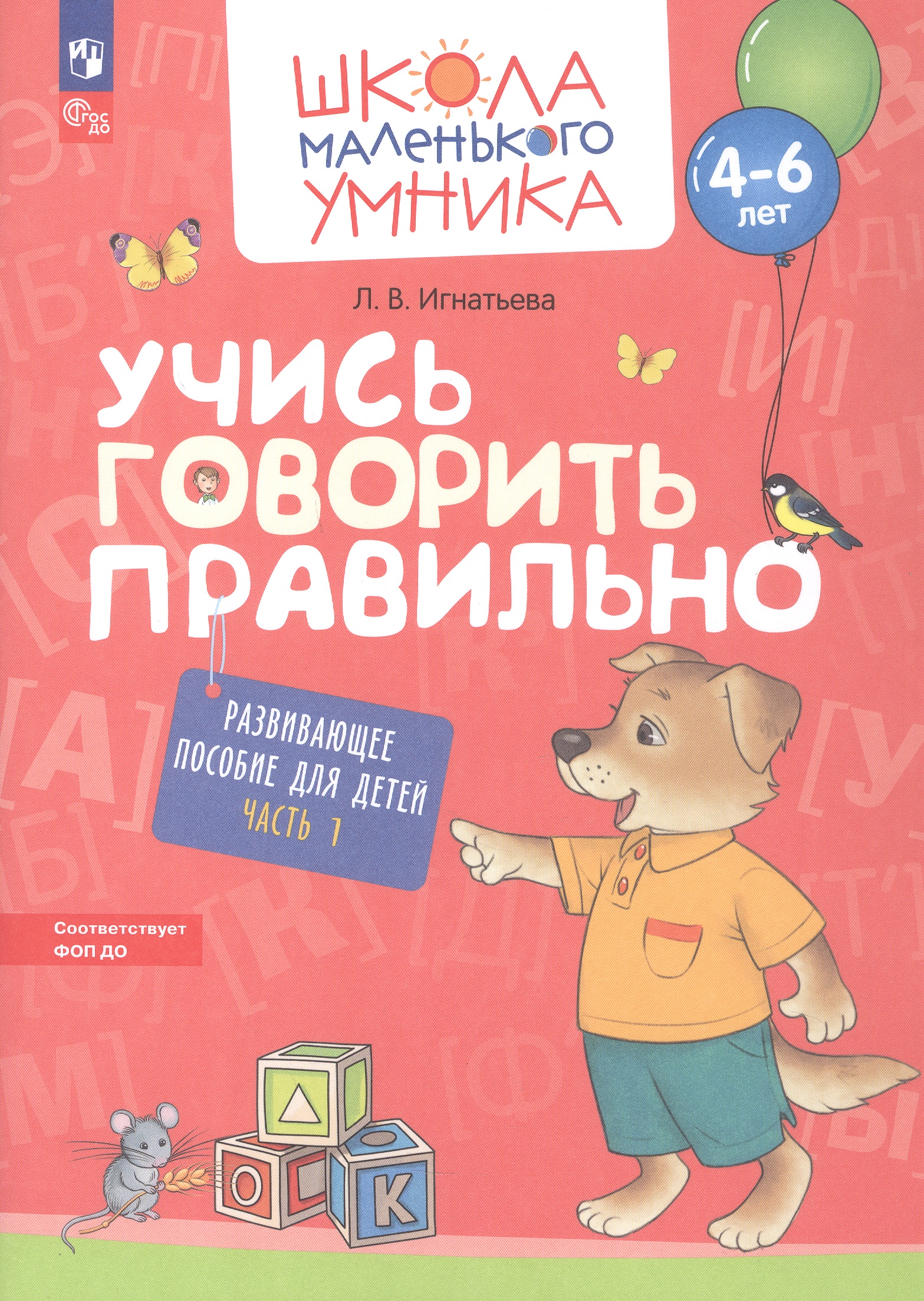 Обложка книги «Учись говорить правильно. Развивающее пособие для детей 4-6 лет. В двух частях. Часть 1. ФГОС ДО. ФОП ДО»