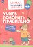 Учись говорить правильно. Развивающее пособие для детей 4-6 лет. В двух частях. Часть 1. ФГОС ДО. ФОП ДО - 0