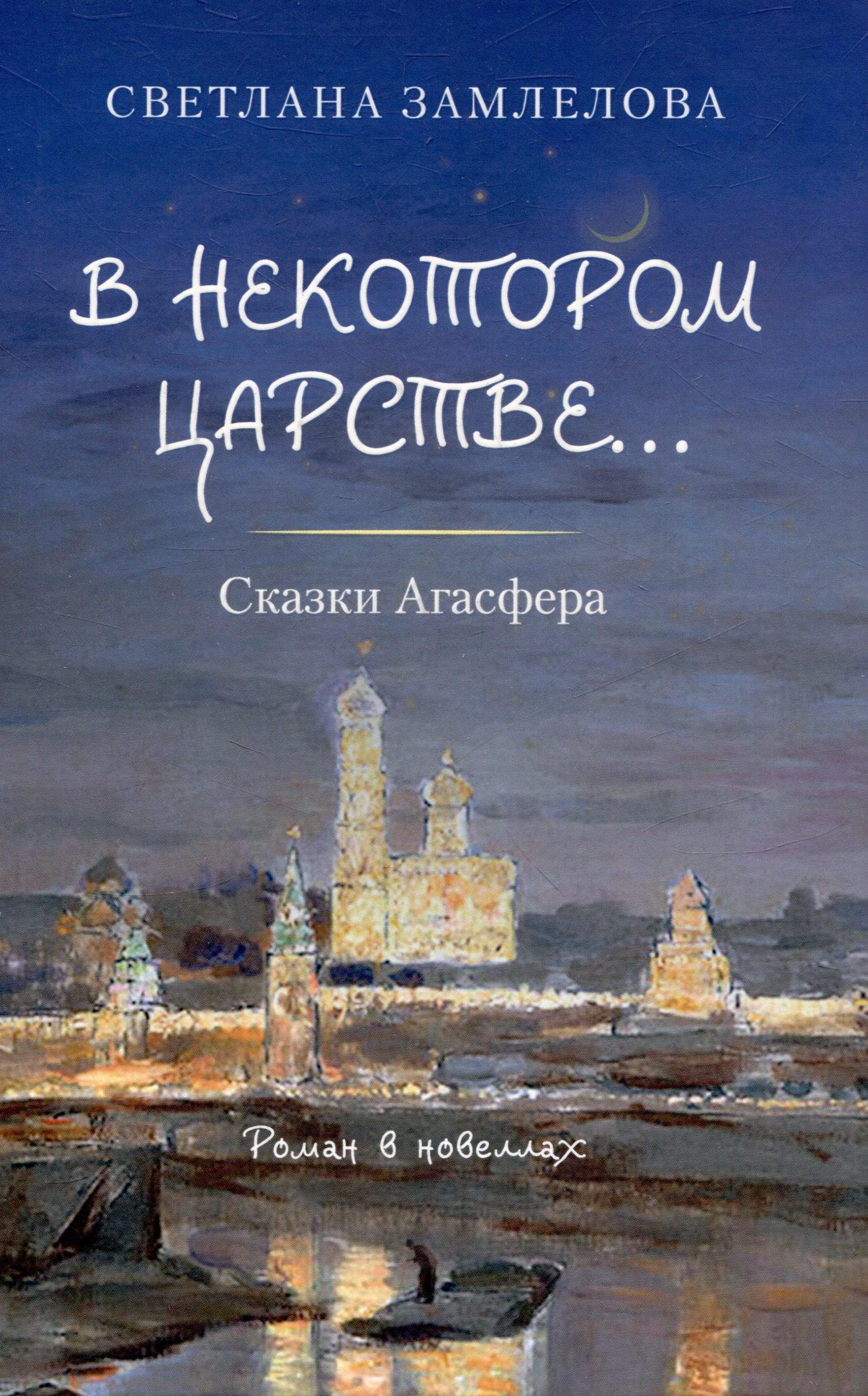 

В некотором царстве… Сказки Агасфера.