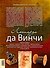 Леонардо да Винчи. Великие изобретения и открытия - 1