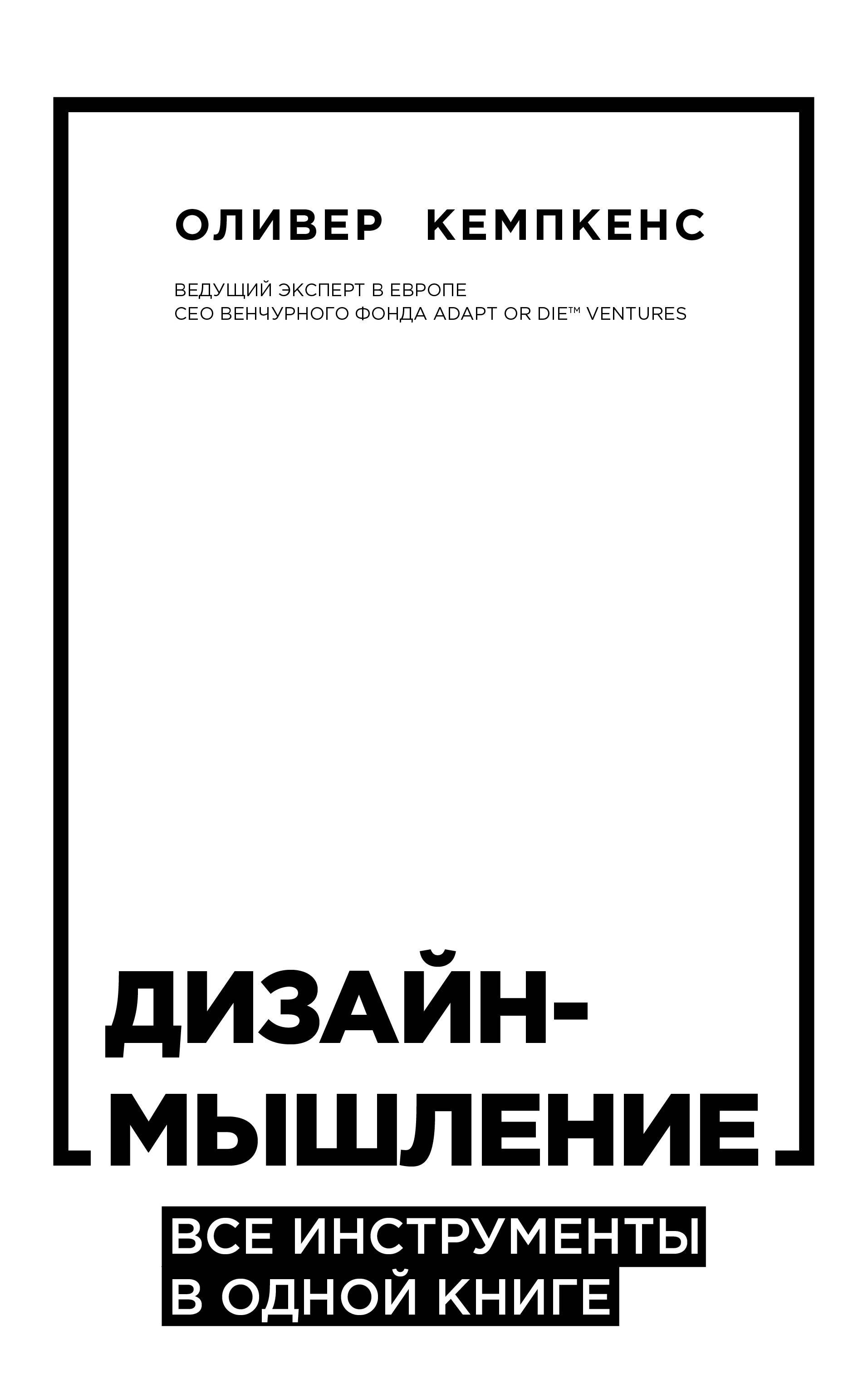 Больше о мотивации и личной эффективности Дизайн-мышление. Все инструменты в одной книге
