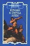 Конан и ритуал Луны