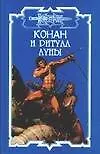 Конан и ритуал Луны