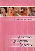 Лазерно-вакуумный массаж (мягк)(Основы лазерной терапии). Москвин С. (Юрайт)