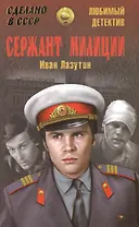 Сержант милиции