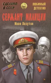 Сержант милиции