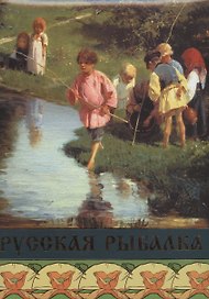 Русская рыбалка (футляр) (ПИ) (МвК)