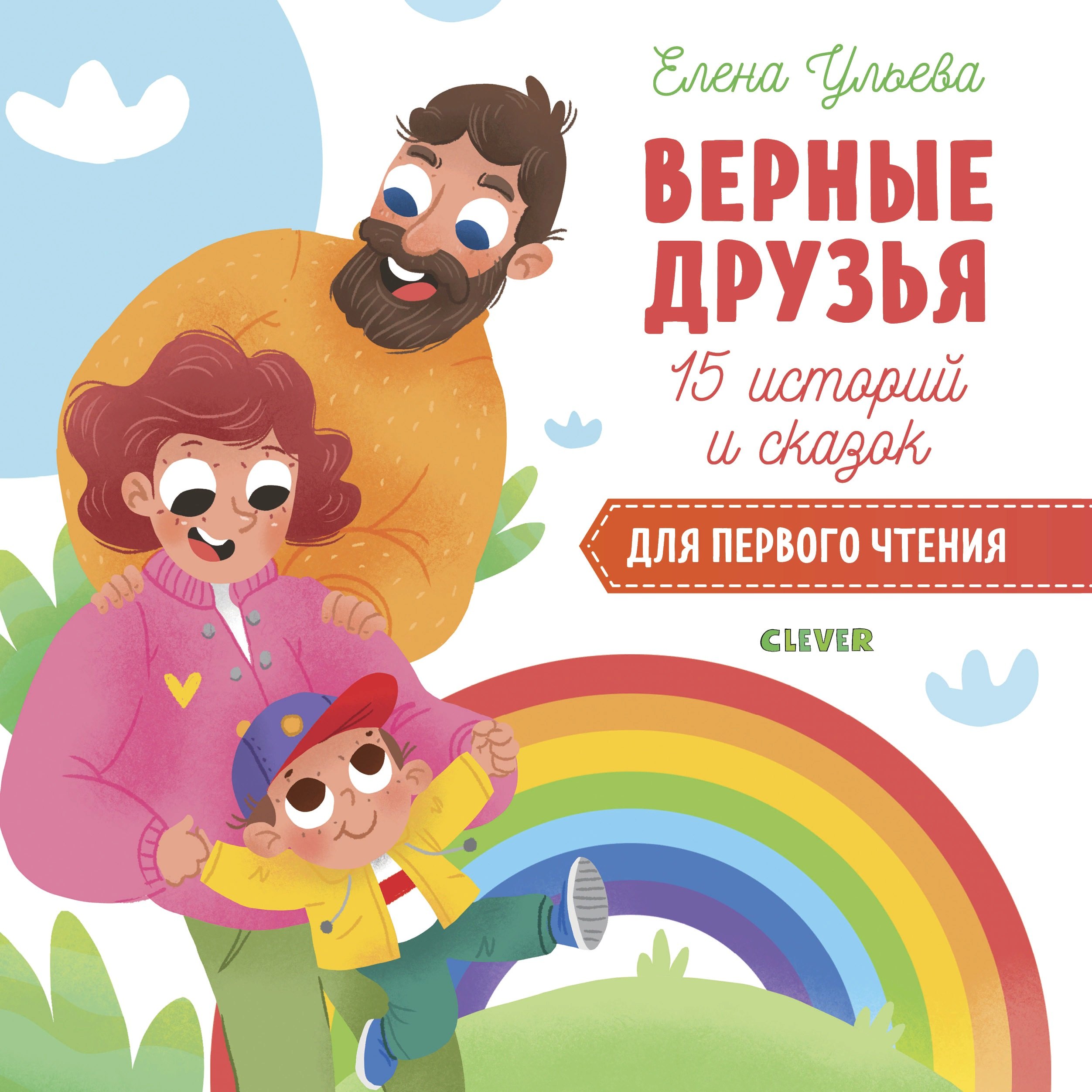

15 историй и сказок для первого чтения. Верные друзья