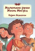 Маленькие ручки. Жизнь Иисуса - 0