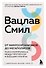 От микроорганизмов до мегаполисов. Поиск компромисса между прогрессом и будущим планеты - 0