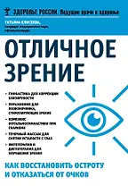 Отличное зрение Как восстановить остроту и отказаться от очков (мЗдРоссВедВрОЗдор) Елисеева