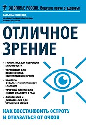 Отличное зрение Как восстановить остроту и отказаться от очков (мЗдРоссВедВрОЗдор) Елисеева