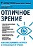 Отличное зрение Как восстановить остроту и отказаться от очков (мЗдРоссВедВрОЗдор) Елисеева - 0