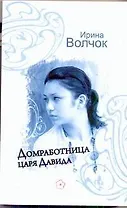 Домработница царя Давида : [роман]