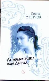 Домработница царя Давида : [роман]