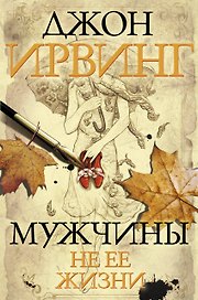 Мужчины не ее жизни : роман