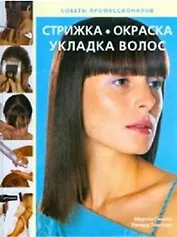 Стрижка. Окраска. Укладка волос (Советы Профессионалов). Гэннон М., Томпсон Р. (Контэнт копирайт)