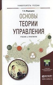 Основы теории управления. Учебник и практикум для академического бакалавриата