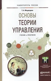 Основы теории управления. Учебник и практикум для академического бакалавриата