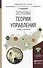 Основы теории управления. Учебник и практикум для академического бакалавриата - 0