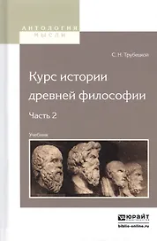 Курс истории древней философии. Часть 2. Учебник