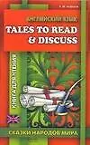 Английский язык. Tales to Read
