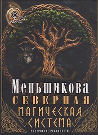Северная магическая система. Построение реальности