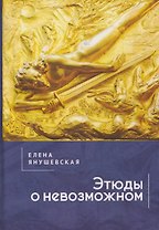 Этюды о невозможном