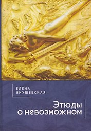 Этюды о невозможном