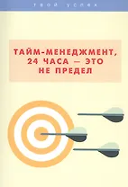 Тайм-менеджмент, 24 часа  это не предел