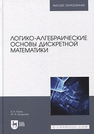 Логико-алгебраические основы дискретной математики: учебное пособие для вузов