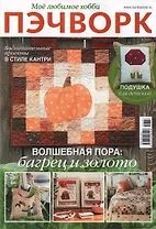 Мое любимое хобби. Пэчворк-03/23