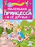 Маленькая принцесса и её друзья - 0