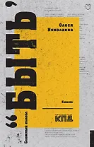 Сложный глагол "быть". Стихи