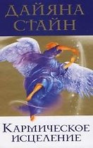 Кармическое исцеление