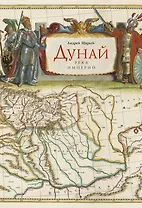 Дунай: река империй