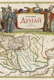 Дунай: река империй