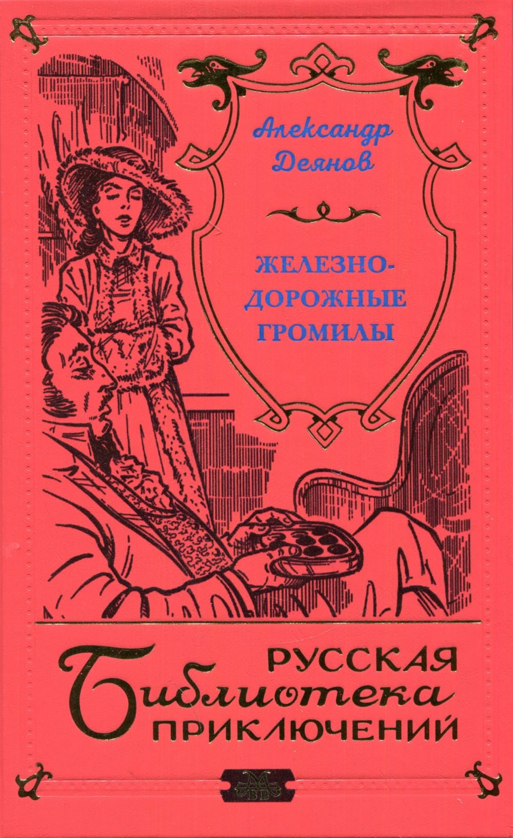 

Железнодорожные громилы