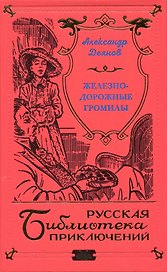 Железнодорожные громилы