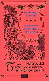 Железнодорожные громилы