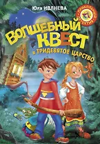 Волшебный квест в Тридевятое царство
